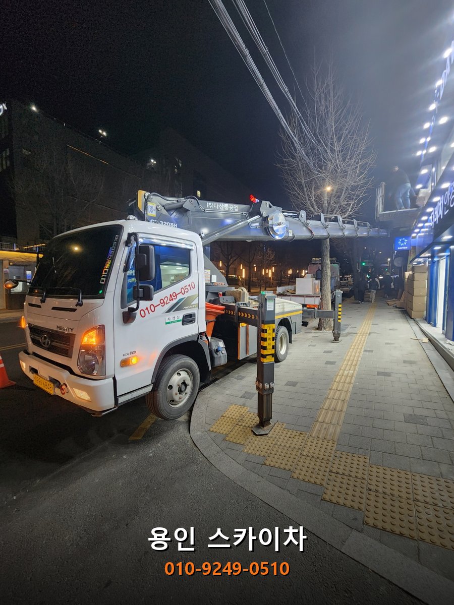 용인 스카이차 작업 현장